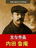 内田 魯庵 - 主な作品 [イラスト付] 世界の偉大な文学作品