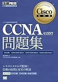 シスコ技術者認定教科書 CCNA/CCENT問題集 [640-802J][640-822J][640-816J]対応-