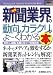 図解入門業界研究 最新新聞業界の動向とカラクリがよーくわかる本 (How‐nual Industry Trend Guide Book)