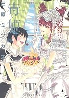 毒姫 4 (眠れぬ夜の奇妙な話コミックス)