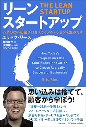 リーン・スタートアップ　　―ムダのない起業プロセスでイノベーションを生みだす
