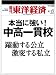 週刊 東洋経済 2012年 4/21号 [雑誌]