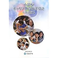 小学校キャリア教育の手引き