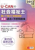 2013年版U-CANの社会福祉士 解いて覚えて実践演習! 厳選過去&予想問題集 (U-CANの資格試験シリーズ)