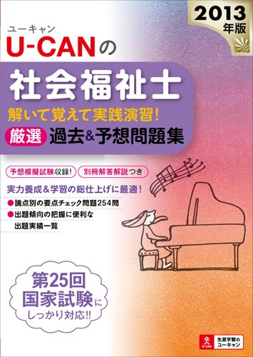 2013年版U-CANの社会福祉士 解いて覚えて実践演習! 厳選過去&予想問題集 (U-CANの資格試験シリーズ)のJPEG画像