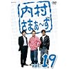 内村さまぁ~ず Vol.19 [DVD]