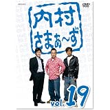 内村さまぁ~ず Vol.19 [DVD]
