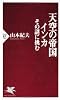 天空の帝国インカ (PHP新書)
