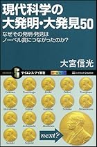現代科学の大発明・大発見50 なぜその発明・発見はノーベル賞につながったのか? (サイエンス・アイ新書)