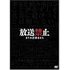 放送禁止 DVD封印BOX
