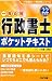 行政書士ポケットテキスト〈平成22年度版〉―一発合格 (行政書士一発合格シリーズ) 4813235271 JPEG画像(小)
