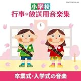小学校 行事・放送用音楽集 卒業式・入学式の音楽