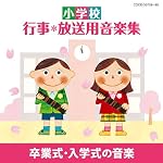 小学校 行事・放送用音楽集 卒業式・入学式の音楽