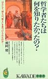 哲学者たちは何を知りたかったのか──凡人でもわかる、哲学のやさしい悩み方 (KAWADE夢新書)
