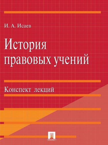 История правовых учений. Конспект лекций (Russian Edition)