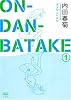 ON-DAN-BATAKE (1) (アクションコミックス)