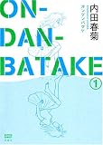 ON-DAN-BATAKE 1 (1) (アクションコミックス) (アクションコミックス)
