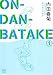 ON・DAN・BATAKE 1 (1) (アクションコミックス)