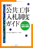 最新 公共工事入札制度ガイド―そのしくみと運用の実務