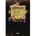 シャドウ・ゴールドの秘密 ４<br>ロブ・キッド著 川村 玲訳 <br>講談社<br>945円<br>ISBN:9784062170192
