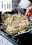 この野菜にこの料理: 大好きな素材を3倍おいしく (単行本)