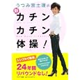 うつみ宮土理の新・カチンカチン体操！<br>うつみ 宮土理著 <br>サンマーク出版<br>1260円<br>ISBN:9784763131003