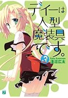 ディーは人型魔装具です。 3