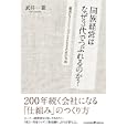 同族経営はなぜ３代でつぶれるのか？<br>武井一喜 <br>クロスメディア・パブリッシング<br>1869円<br>ISBN:9784844371045