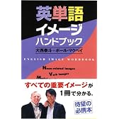 英単語イメージハンドブック