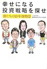 幸せになる投資戦略を探せ...