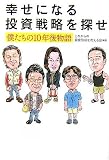 幸せになる投資戦略を探せ ―僕たちの10年後物語 (講談社BIZ)