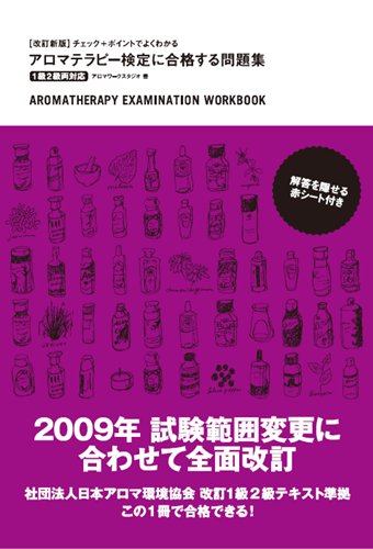 改訂新版 チェック+ポイントでよくわかる アロマテラピー検定 に合格する問題集 1級2級両対応