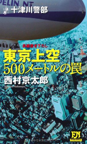 Cover image : 東京上空500メートルの罠―十津川警部 (FUTABA NOVELS)