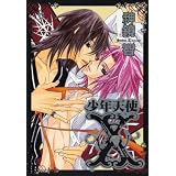 少年天使X (花音コミックス Cita Citaシリーズ)