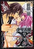 少年天使X (花音コミックス Cita Citaシリーズ) (花音コミックス Cita Citaシリーズ)