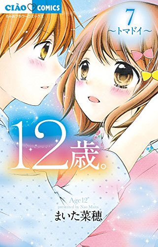 12歳。7 (ちゃおフラワーコミックス)