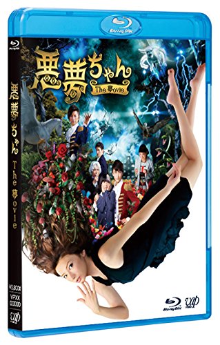 【早期購入特典あり】悪夢ちゃんThe 夢ovie 2枚組(本編BD+特典DVD) 【オリジナルストレッチリボン (黒)特典付】 [Blu-ray]