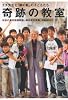 奇跡の教室 エチ先生と『銀の匙』の子どもたち
