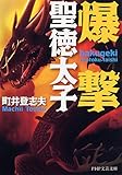 書評 爆撃聖徳太子 by あずまる