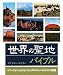 世界の聖地バイブル (バイブルシリーズ)