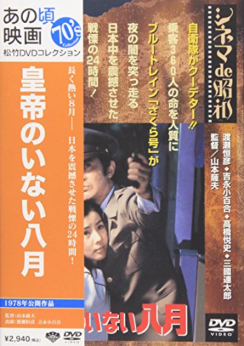 あの頃映画 「皇帝のいない八月」 渡瀬恒彦 吉永小百合 山本圭 三國連太郎