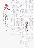 朱に交われば~私の青春交友録~