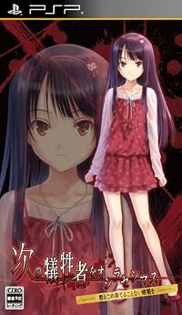 psp   PSP『次の犠牲者をオシラセシマス  崩壊する世界に死神と 』 第1巻 オープニングムービー 公開！ 