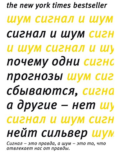 Сигнал и Шум (Азбука-Бизнес) (Russian Edition)