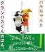 パルちゃんとグランパスくんのほん。