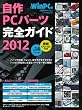 自作PCパーツ完全ガイド2012 (日経BPパソコンベストムック)