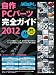 自作PCパーツ完全ガイド2012