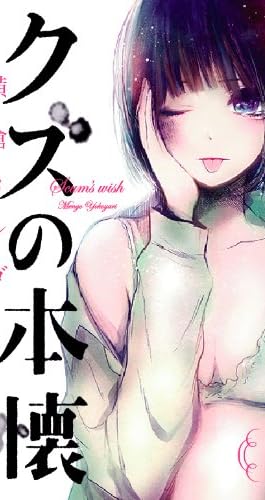 クズの本懐(1) (ビッグガンガンコミックス)