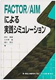FACTOR/AIMによる実践シミュレーション-