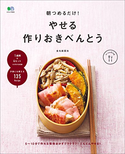 朝つめるだけ!　やせる作りおきべんとう［雑誌］ ei cooking (Japanese Edition)